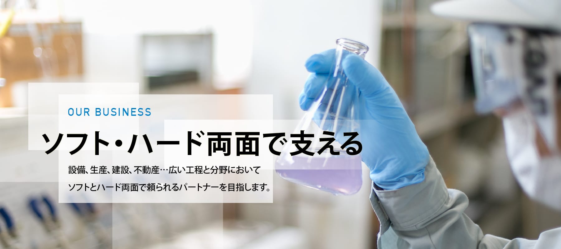 イメージ：ソフトとハード両面で支える